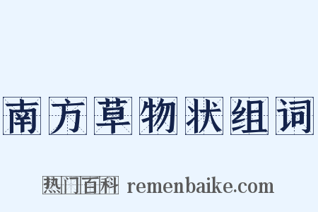 南方草物状组词是什么意思的图片